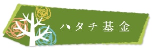 ハタチ基金ロゴ